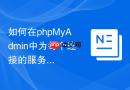 如何在phpMyAdmin中为每个连接的服务器指定不同的CSS主题？