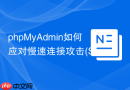 phpMyAdmin如何应对慢速连接攻击(Slowloris)？