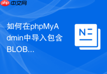 如何在phpMyAdmin中导入包含BLOB二进制数据的SQL文件？