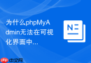 为什么phpMyAdmin无法在可视化界面中直接编辑系统表结构？