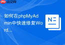 如何在phpMyAdmin中快速修复WordPress建立数据库连接错误？