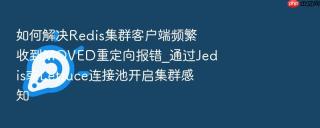 如何解决Redis集群客户端频繁收到MOVED重定向报错_通过Jedis或Lettuce连接池开启集群感知