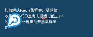 如何解决redis集群客户端频繁收到moved重定向报错_通过jedis或lettuce连接池开启集群感知