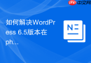 如何解决WordPress 6.5版本在phpMyAdmin中的排序规则不匹配？
