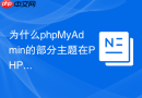 为什么phpMyAdmin的部分主题在PHP 8.2环境下显示报错？
