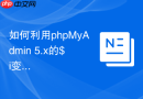 如何利用phpMyAdmin 5.x的$i变量快速循环配置10个以上服务器？