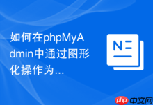 如何在phpMyAdmin中通过图形化操作为字段添加唯一性索引？