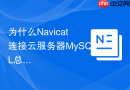 为什么Navicat连接云服务器MySQL总是提示10060未知错误？