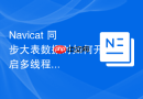 Navicat 同步大表数据时如何开启多线程加速以缩短维护时间？