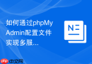 如何通过phpMyAdmin配置文件实现多服务器的自动化部署？