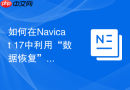 如何在Navicat 17中利用“数据恢复”原型找回误删行_通过日志挖掘工具实现