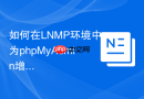 如何在LNMP环境中为phpMyAdmin增加额外的.htpasswd安全验证？