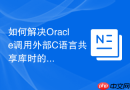 如何解决Oracle调用外部C语言共享库时的环境配置问题？