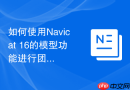 如何使用Navicat 16的模型功能进行团队数据库设计评审？