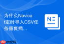为什么Navicat定时导入CSV任务重复插入数据