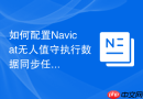 如何配置Navicat无人值守执行数据同步任务