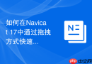 如何在Navicat 17中通过拖拽方式快速构建表与表之间的父子关系？