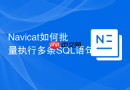 Navicat如何批量执行多条SQL语句