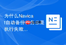 为什么Navicat自动备份任务总是执行失败