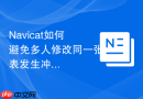 Navicat如何避免多人修改同一张表发生冲突