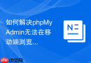 如何解决phpMyAdmin无法在移动端浏览器进行表结构编辑的问题？