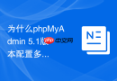 为什么phpMyAdmin 5.1版本配置多服务器后登录页面变样了？