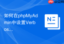 如何在phpMyAdmin中设置Verbose名称以直观辨别多服务器？