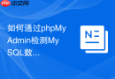 如何通过phpMyAdmin检测MySQL数据库中的碎片并进行优化？