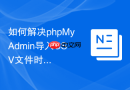 如何解决phpMyAdmin导入CSV文件时由于Excel自动格式化导致的问题？