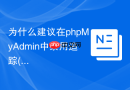 为什么建议在phpMyAdmin中禁用追踪(Tracking)功能以保护敏感操作？