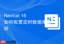 Navicat 16如何配置定时数据库备份