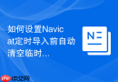 如何设置Navicat定时导入前自动清空临时表