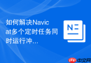 如何解决Navicat多个定时任务同时运行冲突