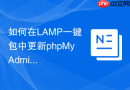 如何在LAMP一键包中更新phpMyAdmin_脚本替换方法
