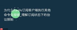 为什么Redis订阅客户端执行其他命令会报错_理解订阅状态下的协议限制