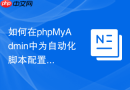 如何在phpMyAdmin中为自动化脚本配置低特权运行账号？