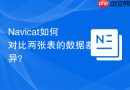 Navicat如何对比两张表的数据差异？