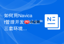 如何用Navicat管理开发测试生产三套环境