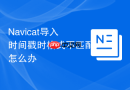 Navicat导入时间戳时格式不匹配怎么办