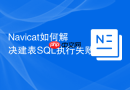 Navicat如何解决建表SQL执行失败