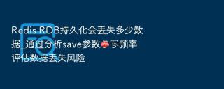 Redis RDB持久化会丢失多少数据_通过分析save参数与写频率评估数据丢失风险