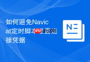 如何避免Navicat定时脚本泄露连接凭据