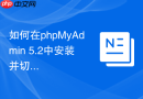 如何在phpMyAdmin 5.2中安装并切换深色主题模式？