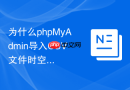 为什么phpMyAdmin导入CSV文件时空值变成了字符串NULL？