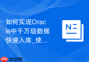 如何实现Oracle中千万级数据快速入库_使用外部表与存储过程配合。