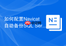 如何配置Navicat自动备份SQL Server数据库