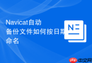Navicat自动备份文件如何按日期命名