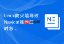 Linux防火墙导致Navicat连接超时怎么办