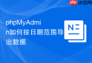 phpMyAdmin如何按日期范围导出数据