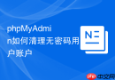 phpMyAdmin如何清理无密码用户账户